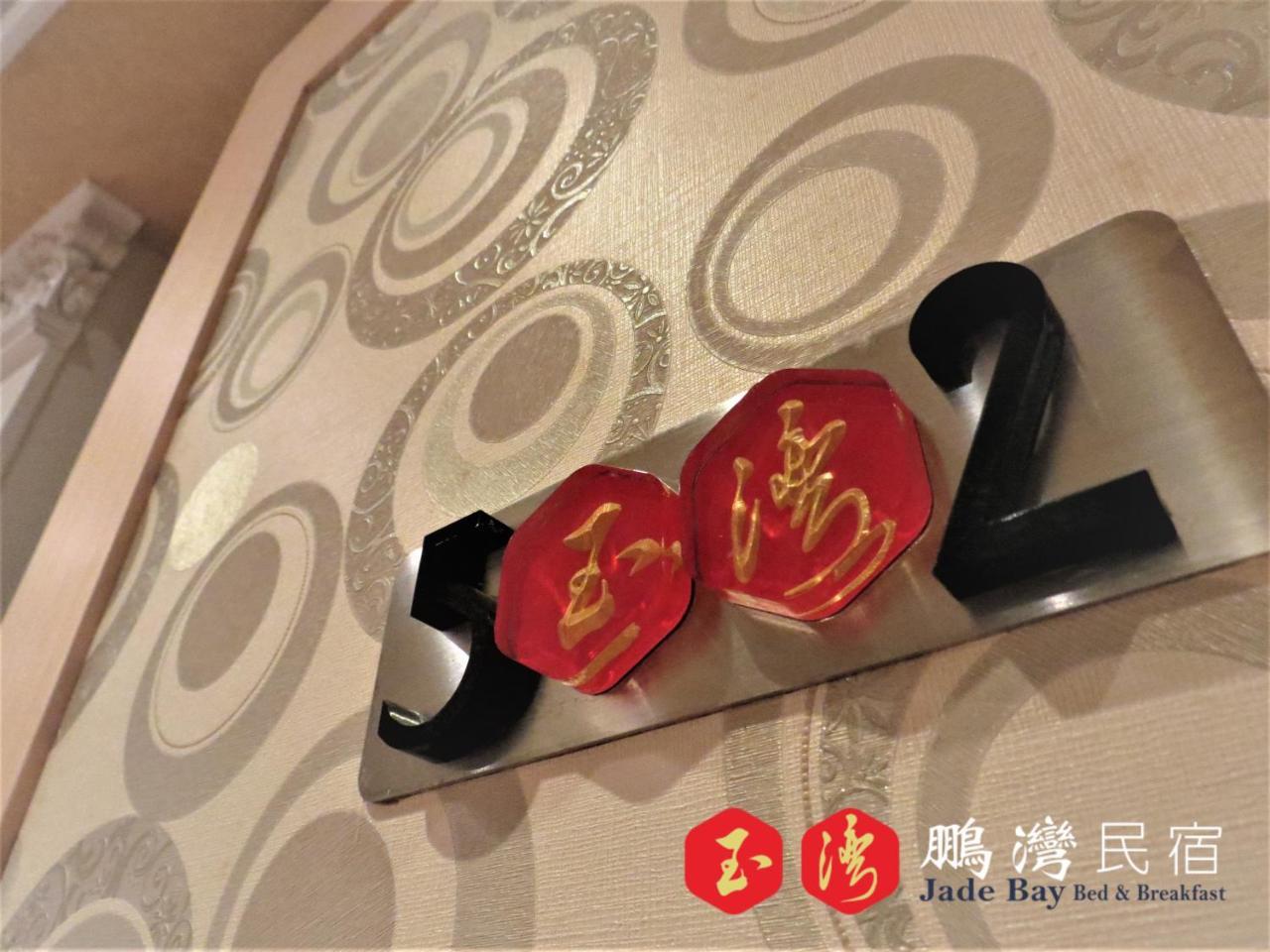 玉灣鵬灣民宿jade Bay B&B Donggang Bagian luar foto