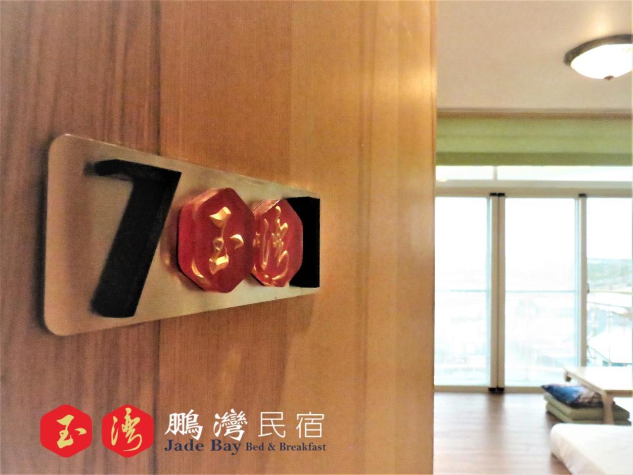 玉灣鵬灣民宿jade Bay B&B Donggang Bagian luar foto